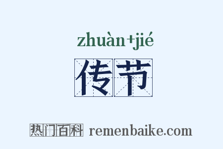 传节是什么意思的图片